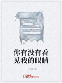 你有沒有看見我的眼睛
