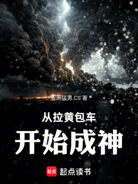 从拉黄包车开始成神在线阅读