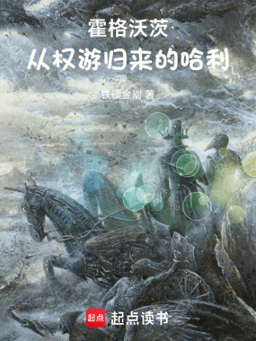 霍格沃茨:从权游归来的哈利在线阅读