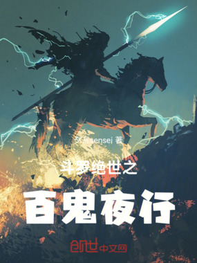 斗罗绝世之百鬼夜行在线阅读