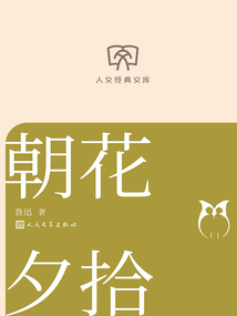 朝花夕拾（人文经典文库）