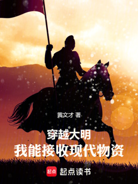 穿越大明：我能接收现代物资在线阅读