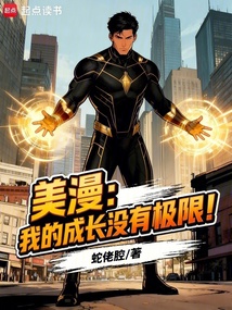 美漫：我的成长没有极限！在线阅读