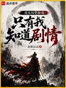 真实历史游戏：只有我知道剧情（陈默）在线阅读