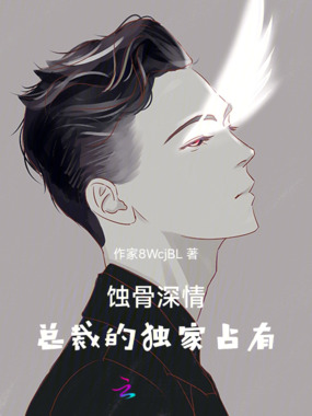 蚀骨深情：总裁的独家占有在线阅读