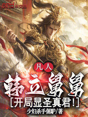 凡人:韩立舅舅,开局显圣真君!在线阅读