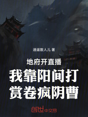 阴阳主播逆袭录在线阅读