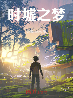 时墟之梦在线阅读