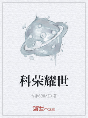 科荣耀世在线阅读