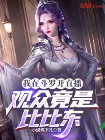 我在斗罗开直播，观众竟是比比东在线阅读