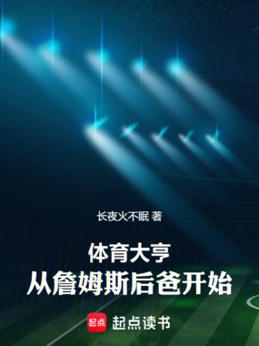 体育大亨，从詹姆斯后爸开始在线阅读