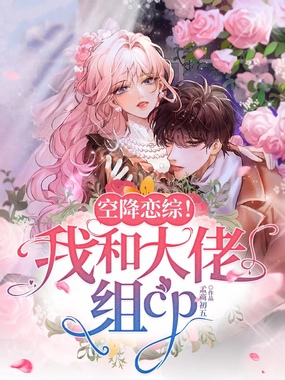 空降恋综!我和大佬组cp在线阅读