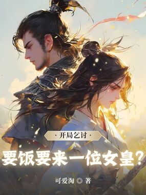 开局乞讨，要饭要来一位女皇？在线阅读