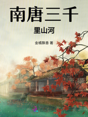 南唐三千里山河在线阅读