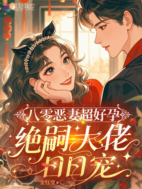 八零恶妻超好孕，绝嗣大佬日日宠在线阅读