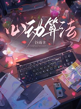 心动算法在线阅读