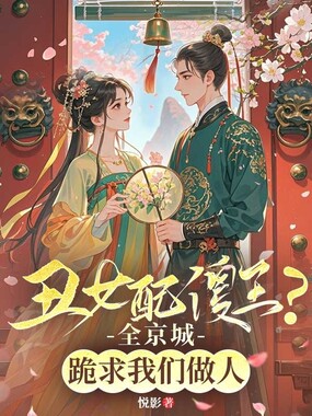 丑女配傻王?全京城跪求我们做人在线阅读