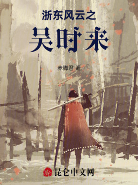 浙东风云之吴时来在线阅读