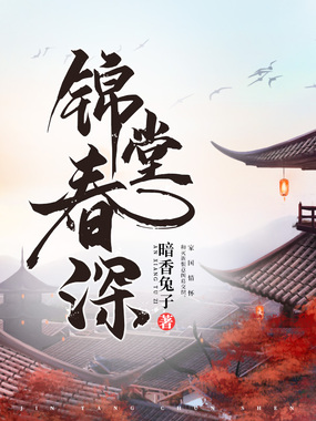 锦堂春深在线阅读