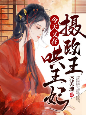摄政王今天又在哄王妃在线阅读