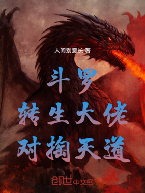斗罗：转生大佬，对掏天道在线阅读