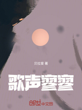 歌声寥寥在线阅读