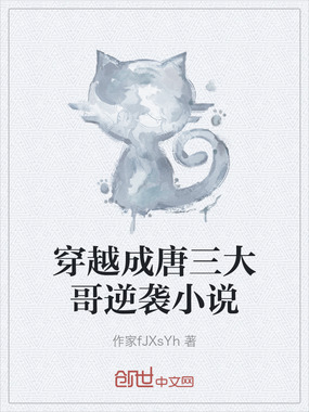 穿越成唐三大哥逆袭小说在线阅读