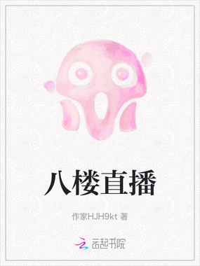 八楼直播在线阅读