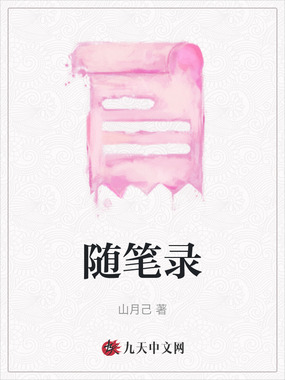 随笔录在线阅读