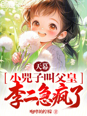 天幕：小兕子叫父皇，李二急疯了在线阅读