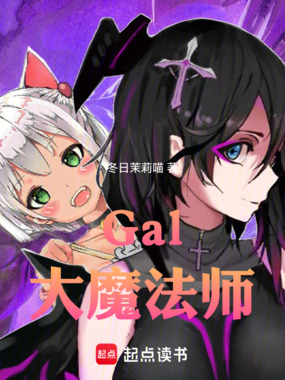 Gal大魔法师在线阅读