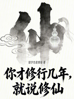 你才修行几年，就说修仙在线阅读