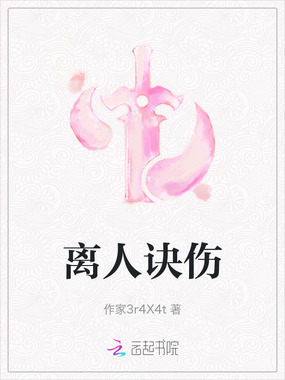 离人诀伤在线阅读