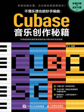 不懂乐理也能妙手编曲:Cubase音乐创作秘籍在线阅读