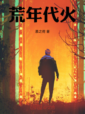 荒年代火在线阅读