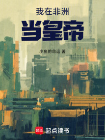 我在非洲当皇帝在线阅读