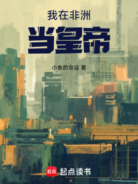 我在非洲当皇帝在线阅读