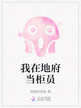 我在地府当柜员在线阅读