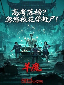 高考落榜？忽悠校花学赶尸！ 封面