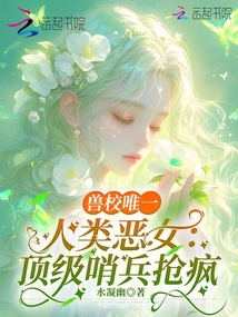 兽校唯一人类恶女：顶级哨兵疯抢 封面