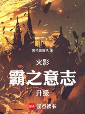 火影：霸之意志，升级！在线阅读