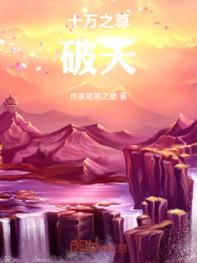十万之尊破天在线阅读
