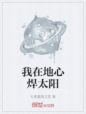 我在地心焊太阳在线阅读