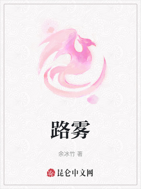 路雾在线阅读