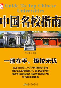 中国名校指南