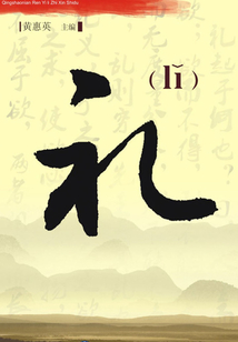 青少年仁義禮智信釋讀：禮