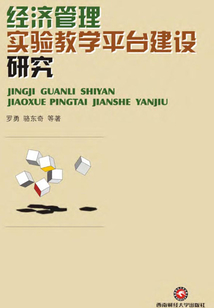 經濟管理實驗教學平臺建設研究