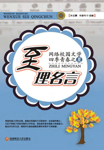 網絡校園文學四季青春之夏：至理名言
