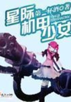 星际机甲少女在线阅读