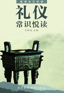 禮儀常識悅讀（健康快樂悅讀）